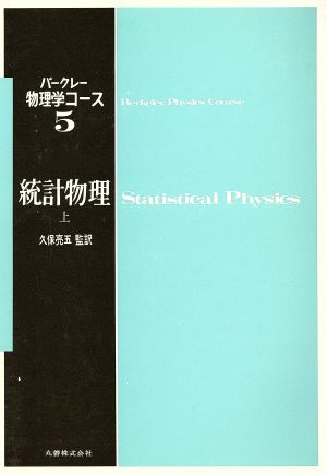 統計物理(上)バークレー物理学コース5
