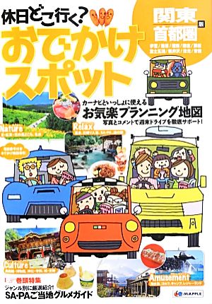 休日どこ行く？おでかけスポット 関東・首都圏版 3版 お気楽プランニング地図