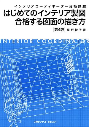 インテリアコーディネーター資格試験 はじめてのインテリア製図 合格する図面の描き方 第4版