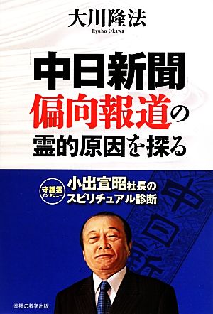 中日新聞 偏向報道の霊的原因を探るOR BOOKS