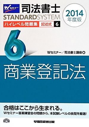 司法書士 ハイレベル問題集 2014年度版(6) 記述式 商業登記法 司法書士スタンダードシステム