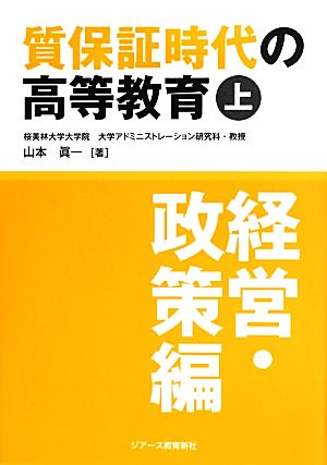 質保証時代の高等教育(上) 経営・政策編