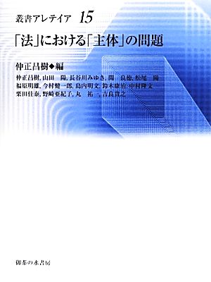 「法」における「主体」の問題 叢書・アレテイア15