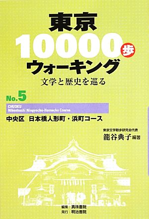 東京10000歩ウォーキング 再刊版(No.5)文学と歴史を巡る-中央区 日本橋人形町・浜町コース