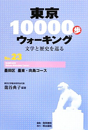 東京10000歩ウォーキング 再刊版(No.23)文学と歴史を巡る-墨田区 墨東・向島コース