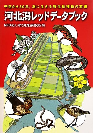 河北潟レッドデータブック 干拓から50年,潟に生きる野生動植物の変遷