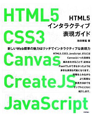 HTML5インタラクティブ表現ガイド HTML5 CSS3 Canvas CreateJS JavaScript