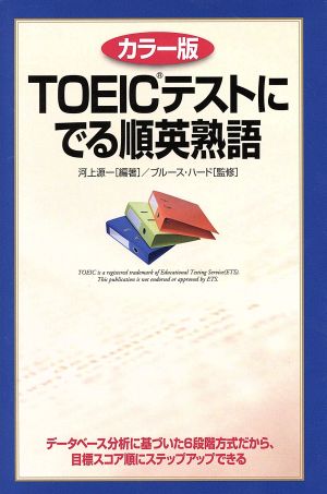 TOEICテストにでる順英熟語 カラー版