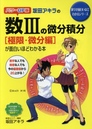 坂田アキラの数Ⅲの微分積分[極限・微分編]が面白いほどわかる本 数学が面白いほどわかるシリーズ