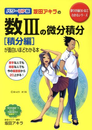 坂田アキラの数Ⅲの微分積分[積分編]が面白いほどわかる本 数学が面白いほどわかるシリーズ