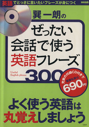 巽一郎の絶対会話で使う英語フレーズ300別冊宝島