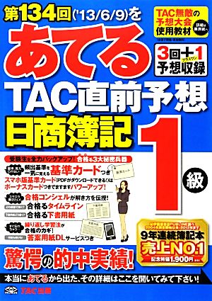 日商簿記1級 第134回をあてるTAC直前予想