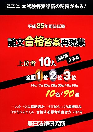 司法試験 論文合格答案再現集(平成25年) 上位者10人 全科目・全答案