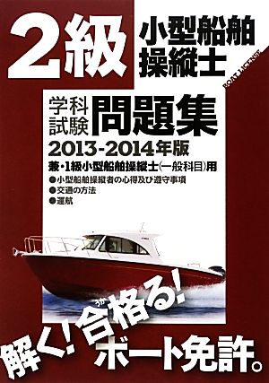 2級小型船舶操縦士 学科試験問題集(2013-2014年度)兼・1級小型船舶操縦士(一般科目)用