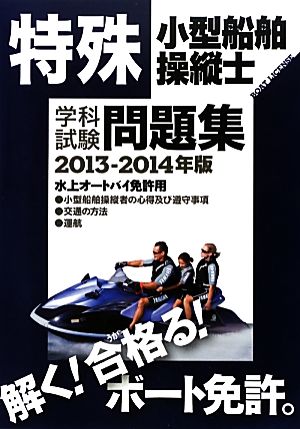 特殊小型船舶操縦士 学科試験問題集(2013-2014) 水上オートバイ免許用