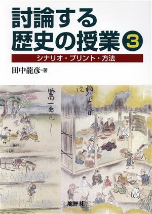 討論する歴史の授業(3) シナリオ・プリント・方法