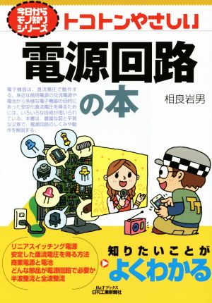 トコトンやさしい電源回路の本 B&Tブックス今日からモノ知りシリーズ