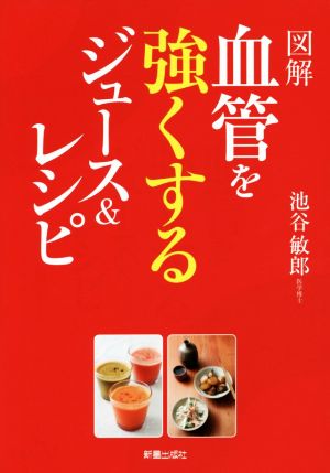 図解 血管を強くするジュース&レシピ