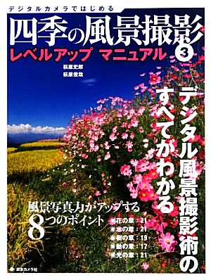 デジタルカメラではじめる 四季の風景撮影(3) レベルアップマニュアル