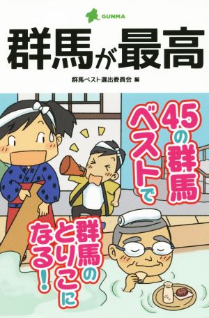 群馬が最高 リンダブックス