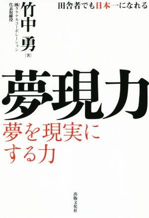 夢現力 夢を現実にする力