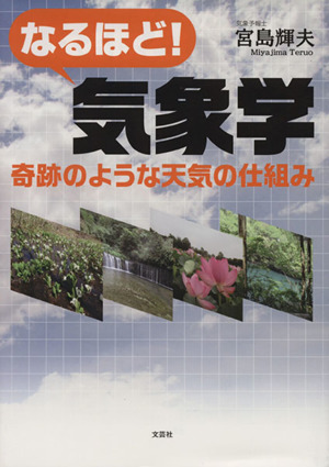 なるほど！気象学 奇跡のような天気の仕組み