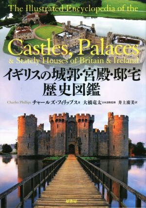 イギリスの城郭・宮殿・邸宅歴史図鑑