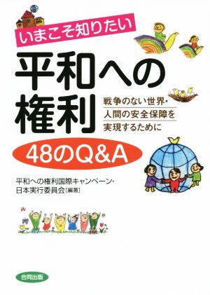 いまこそ知りたい 平和への権利48のQ&A 戦争のない世界・人間の安全保障を実現するために