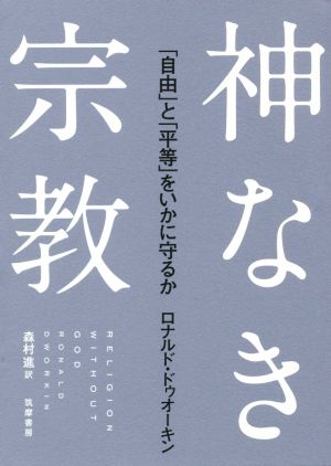 神なき宗教 「自由」と「平等」をいかに守るか