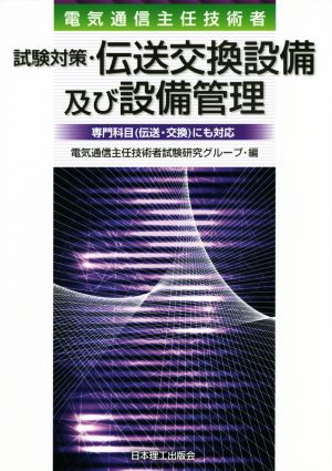 電気通信主任技術者 試験対策・伝送交換設備及び設備管理