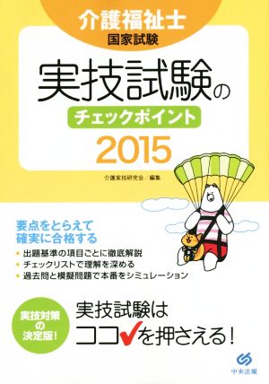 介護福祉士国家試験 実技試験のチェックポイント(2015)