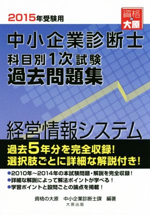 中小企業診断士科目別1次試験過去問題集 経営情報システム(2015年受験用) 過去5年分を完全収録