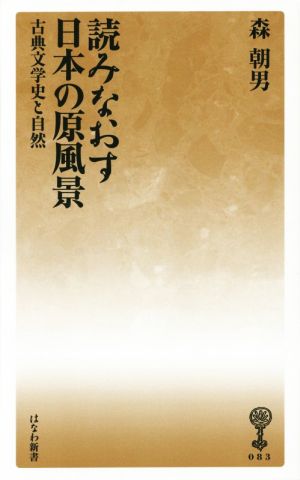 読みなおす日本の原風景 古典文学史と自然 はなわ新書