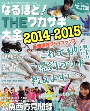 なるほど！THEワカサギ大全(2014-2015) 別冊つり人Vol.387