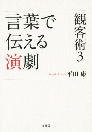 観客術 言葉で伝える演劇(3)