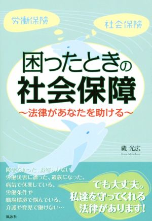 困ったときの社会保障 法律があなたを助ける 労働保険 社会保険