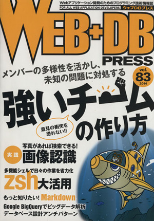 WEB+DB PRESS(Vol.83)