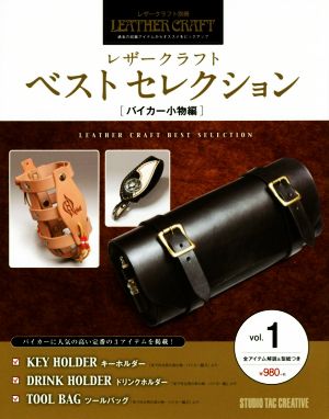 レザークラフトベストセレクション(vol.1) バイカー小物編 レザークラフト別冊