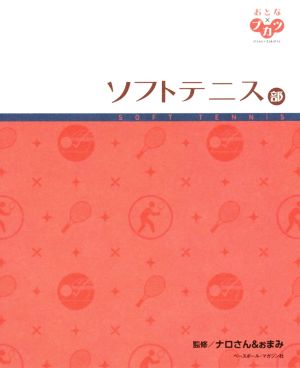 ソフトテニス部 おとな×ブカツ