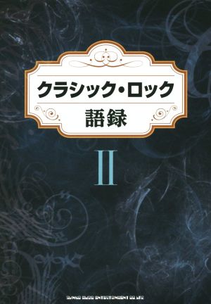 クラシック・ロック語録(Ⅱ)