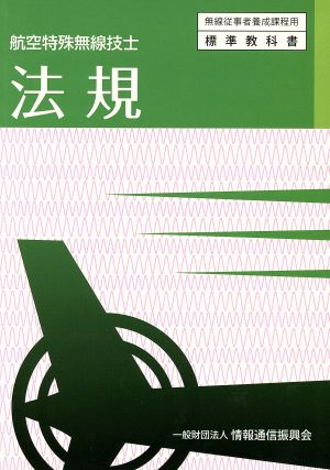 法規 航空特殊無線技士