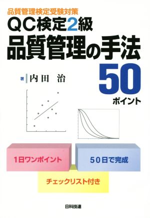 QC検定2級 品質管理の手法50ポイント 品質管理検定受験対策