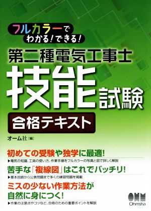 第二種電気工事士技能試験合格テキスト フルカラーでわかる！