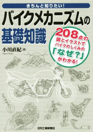 きちんと知りたい！バイクメカニズムの基礎知識