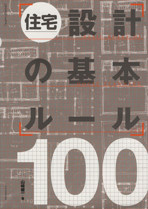 住宅設計の基本ルール100