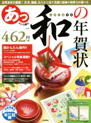 あっという間に和の年賀状(2015年版) 良質素材を厳選！仕事、親戚、友人など送り先別に絵柄や挨拶文が選べる