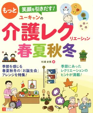 ユーキャンの介護レクリエーション春夏秋冬 ユーキャンの介護実務実用シリーズ