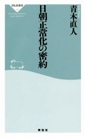 日朝正常化の密約 祥伝社新書