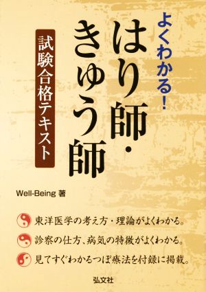 よくわかる！はり師・きゅう師試験合格テキスト 国家・資格シリーズ