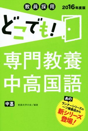 教員採用 どこでも！専門教養中高国語(2016年度版)